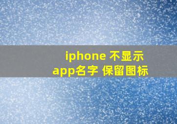 iphone 不显示app名字 保留图标